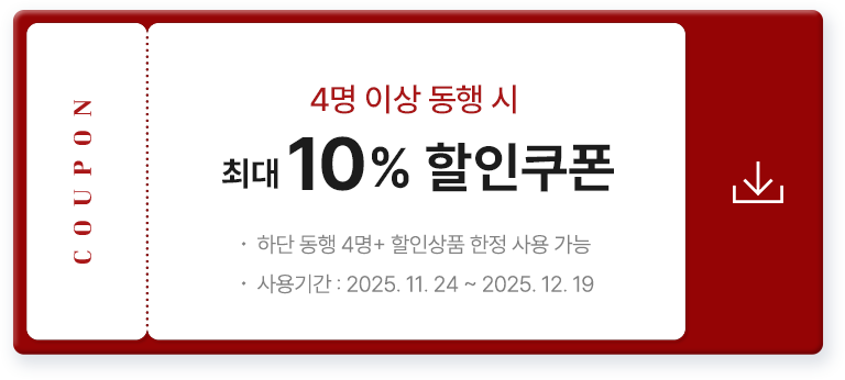 4명 이상 동행 시 최대 10% 할인. 하단 동행 4명+할인상품 한정 사용 가능. 사용기간: 2025년 11월 24일~ 12월 19일