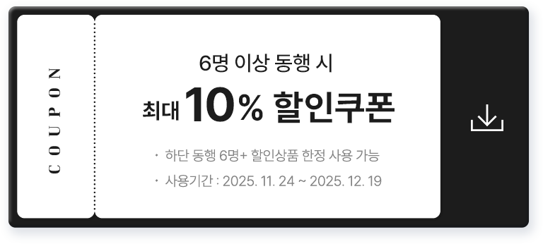 6명 이상 동행 시 최대 10% 할인. 하단 동행 6명+할인상품 한정 사용 가능. 사용기간: 2025년 11월 24일~ 12월 19일