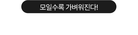 모일수록 가벼워진다! 동행+최대 10% 할인 쿠폰