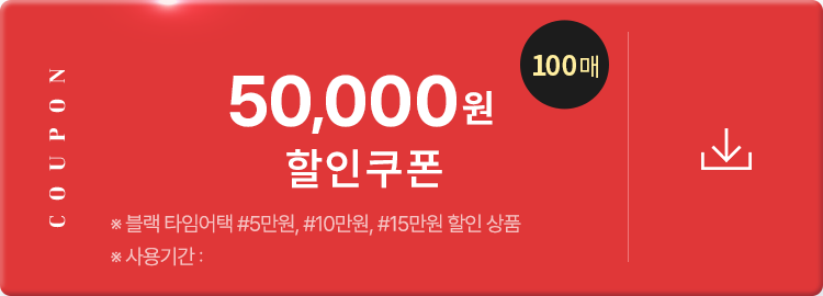 50,000원 할인 쿠폰