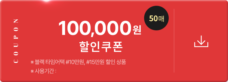 100,000원 할인 쿠폰