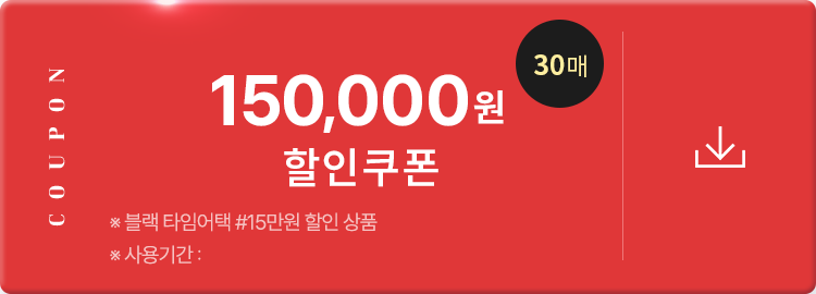 150,000원 할인 쿠폰