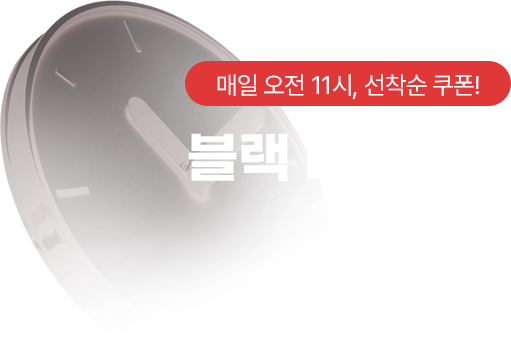 매일 오전 11시, 선착순 쿠폰! 블랙 타임어택