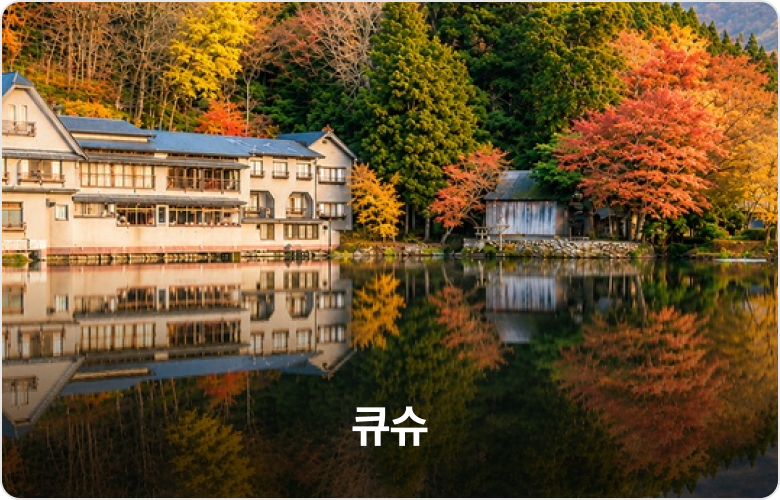 큐슈