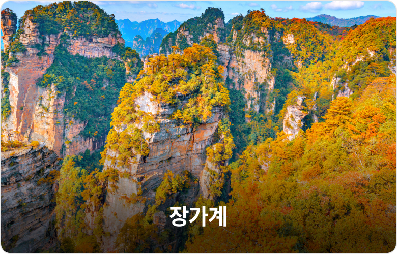 장가계