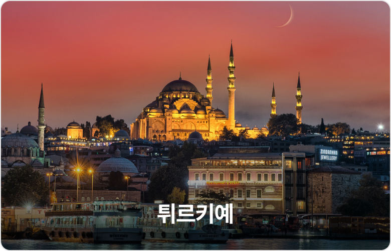 튀르키예