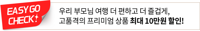 이지고체크! 우리 부모님 여행 더 편하고 더 즐겁게, 고품격의 프리미엄 상품 최대 10만원 할인!