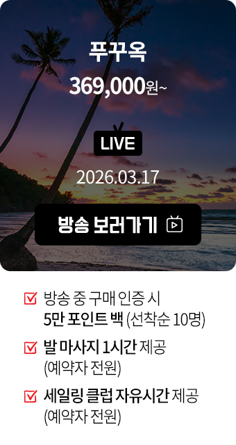 푸꾸옥 369000원~ 라이브 시간: 2026.03.17