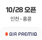 10/28 오픈. 인천-홍콩. 에어 프레미아