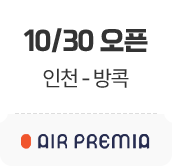 10/30 오픈. 인천-태국. 에어 프레미아