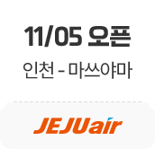 11/05 오픈. 인천-일본 전노선. 제주항공