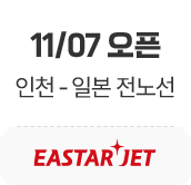 11/07 오픈. 인천-일본 전노선. 이스타항공