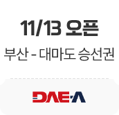 11/13 오픈. 부산-대마도 승선권. 대아고속해운