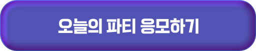 오늘의 파티 응모하기
